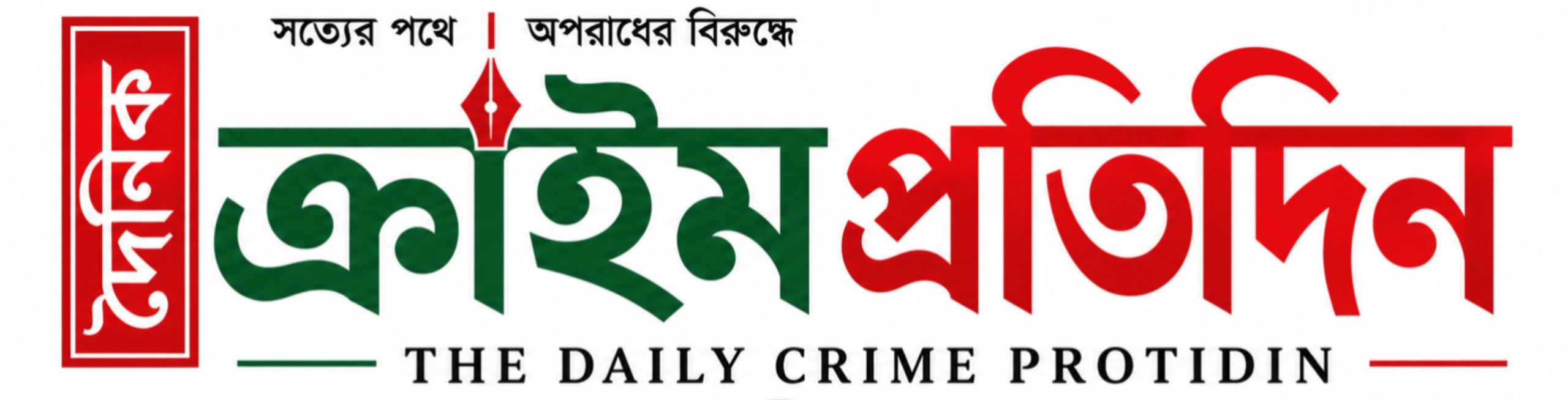 ক্রাইম প্রতিদিন। অপরাধ মুক্ত বাংলাদেশ চাই